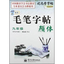 司马彦字帖·写字毛笔字帖:颜体(9年级)(全新防伪版)