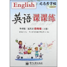 司马彦字帖:英语课课练(4年级上册)(外研版三起英语)(全新防伪版)