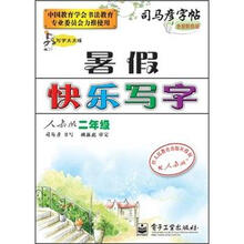 司马彦字帖：暑假快乐写字（2年级）（人教版）（写字天天练）（全新防伪版）