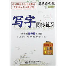 司马彦字帖：写字同步练习（4年级上册）（冀教版）（全新防伪版）