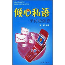 倾心私语：手机短信息