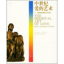 中世纪爱的艺术：欲望的客体与主体