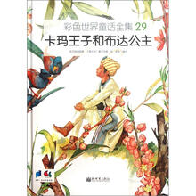 彩色世界童话全集29：卡玛王子和布达公主