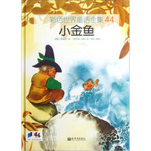 彩色世界童话全集44：小金鱼