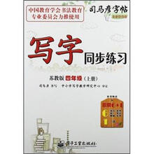 司马彦字帖：写字同步练习（4年级上册）（苏教版）（全新防伪版）