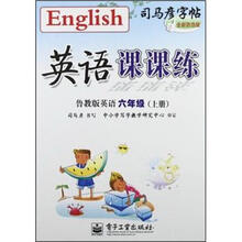 司马彦字帖:英语课课练(6年级上册)(鲁教版英语)(全新防伪版)