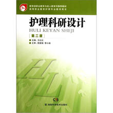 高等职业教育护理专业教学用书：护理科研设计（第2版）