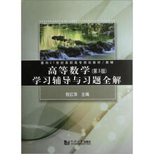 面向21世纪高职高专规划教材：高等数学（第3版）学校辅导与习题全解