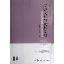 灾害应对与农村发展：“灾害风险管理与减贫的理论及实践”国际研讨会论文集
