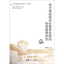 地方高校研究生教育发展的制度障碍研究