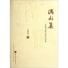 滴水集:吴晓亚新古体诗词选