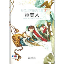 彩色世界童话全集21：睡美人
