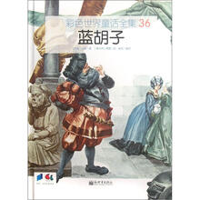 彩色世界童话全集36:蓝胡子