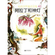 彩色世界童话全集42:阿拉丁和神灯