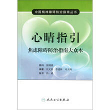 心晴指引：焦虑障碍防治指南大众本