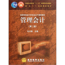 高等学校会计学专业主干课程教材：管理会计（第2版）