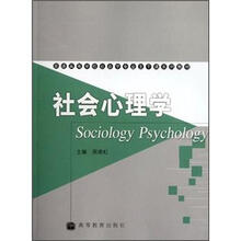 普通高等学校社会学专业主干课系列教材：社会心理学