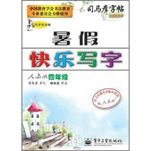 司马彦字帖·写字天天练·暑假快乐写字：4年级（人教版）（全新防伪版）
