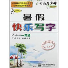 司马彦字帖:暑假快乐写字(1年级)(人教版)(写字天天练)(全新防伪版)