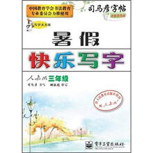司马彦字帖·写字天天练：暑假快乐写字（3年级）（人教版）（全新防伪版）