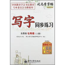 司马彦字帖·写字同步练习：7年级（上册）（苏教版）（全新防伪版）