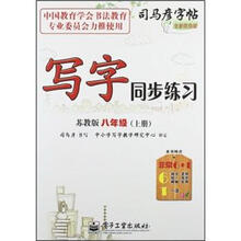 司马彦字帖·写字同步练习:8年级(上)(苏教版)(全新防伪版)