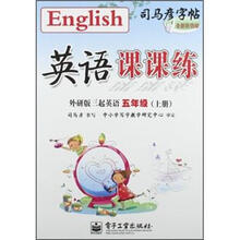 司马彦字帖:英语课课练(5年级上册)(外研版三起英语)(全新防伪版)