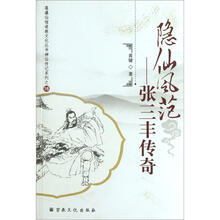 隐仙风范：张三丰传奇