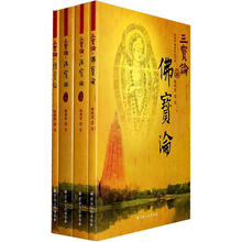 三宝论（套装共4册）