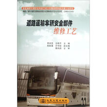 道路运输车辆安全部件维修工艺