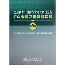 注册岩土工程师专业考试案例分析历年考题及模拟题详解（第3版）