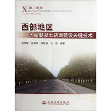 西部地区水泥混凝土路面建设关键技术
