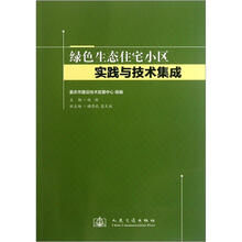 绿色生态住宅小区实践与技术集成