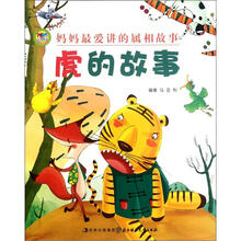 妈妈最爱讲的属相故事:虎的故事