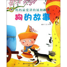 妈妈最爱讲的属相故事：狗的故事