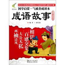 国学启蒙气质养成读本:成语故事(插图注音读本)