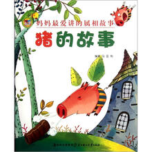 妈妈最爱讲的属相故事：猪的故事
