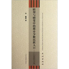 转型与嬗变中的都市少数民族人口：以昆明为例