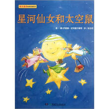 有你真好教育故事系列：星河仙女和太空鼠