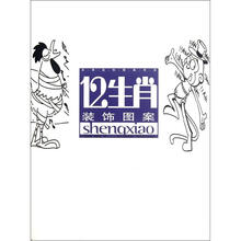实用装饰图案书系：12生肖装饰图案