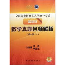 全国硕士研究生入学统一考试·数学真题名师解析:数学1(最新版)