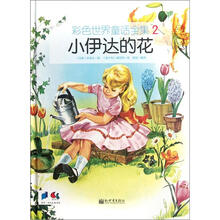 彩色世界童话全集2：小伊达的花