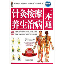 针灸按摩养生治病一本通(全图解经典珍藏版)