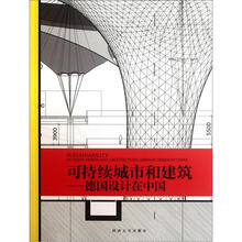 可持续城市和建筑：德国设计在中国