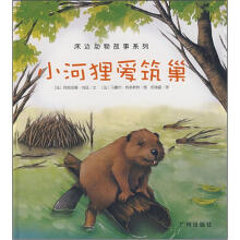 床边动物故事系列：小河狸爱筑巢