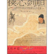 侠心剑胆〈唐代诗人的文化精神与人生意趣〉