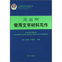 派出所常用文字材料写作