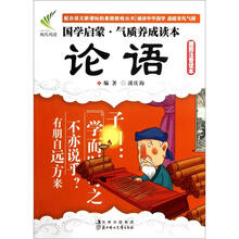 国学启蒙气质养成读本：论语（插图注音读本）