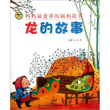 妈妈最爱讲的属相故事：龙的故事