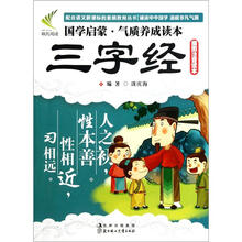 国学启蒙气质养成读本：三字经（插图注音读本）